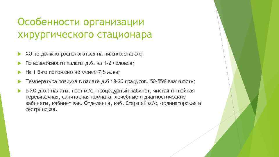 Особенности организации хирургического стационара ХО не должно располагаться на нижних этажах; По возможности палаты