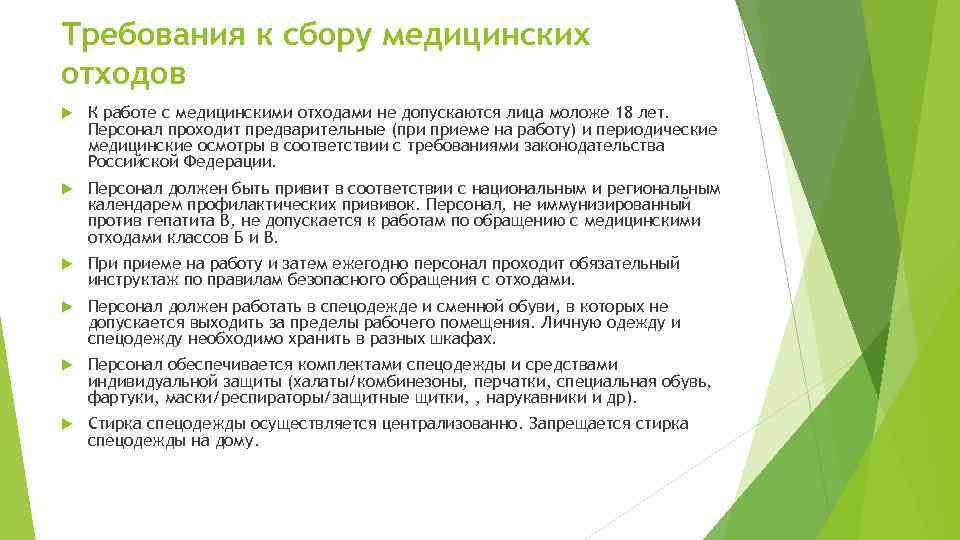 Требования к сбору медицинских отходов К работе с медицинскими отходами не допускаются лица моложе