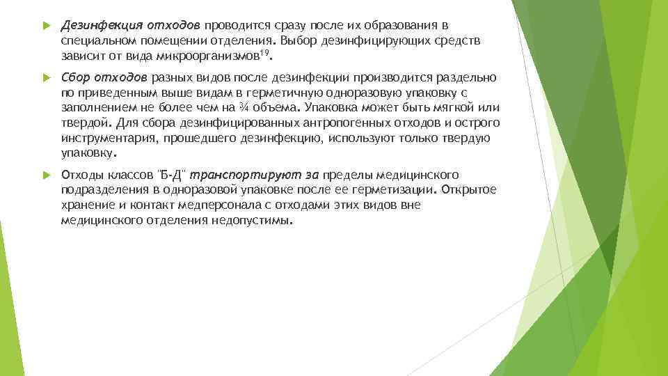  Дезинфекция отходов проводится сразу после их образования в специальном помещении отделения. Выбор дезинфицирующих