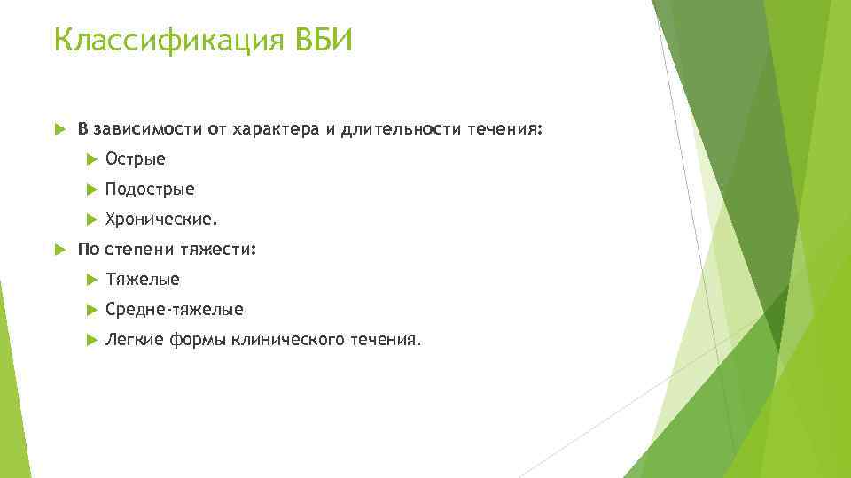 Классификация ВБИ В зависимости от характера и длительности течения: Подострые Острые Хронические. По степени