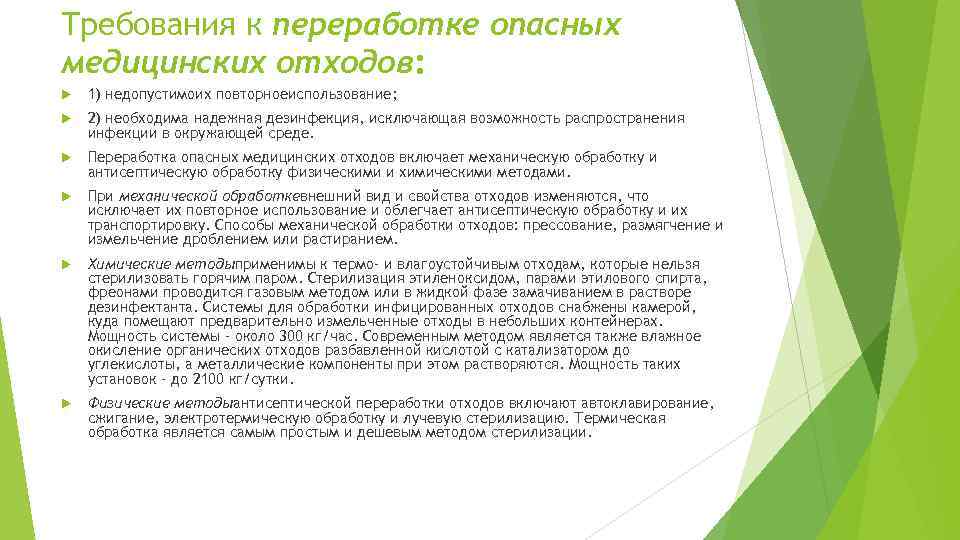 Требования к переработке опасных медицинских отходов: 1) недопустимоих повторноеиспользование; 2) необходима надежная дезинфекция, исключающая