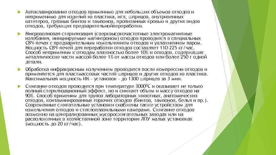  Автоклавирование отходов применимо для небольших объемов отходов и неприменимо для изделий из пластика,