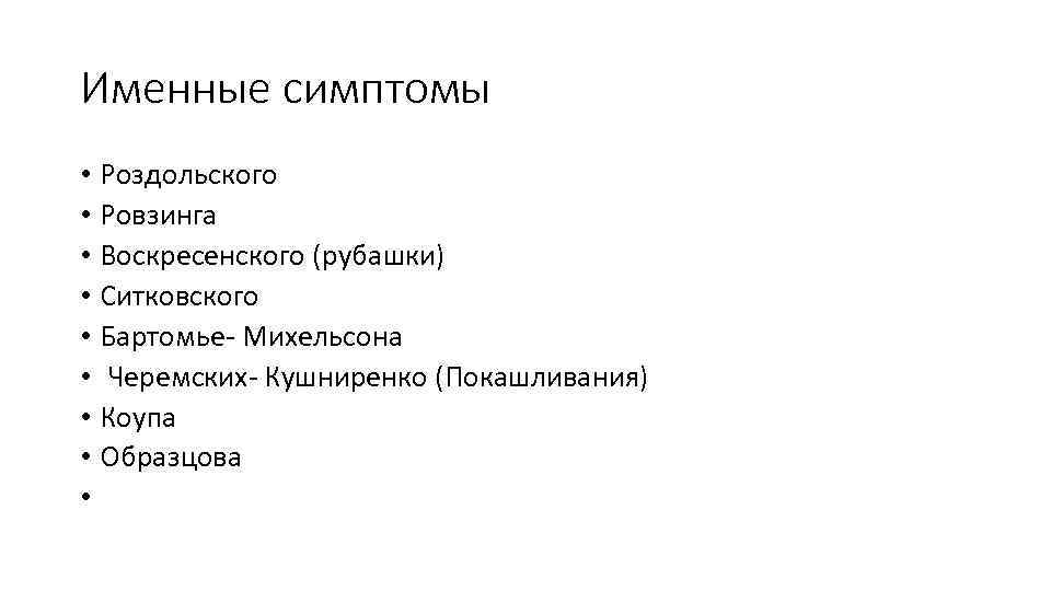 Бартомье михельсона. Именные симптомы. Именные симптомы острого живота. Именные симптомы в хирургии. Симптом Черемского-Кушниренко.