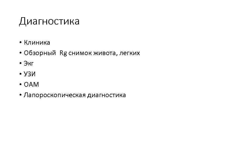 Диагностика • Клиника • Обзорный Rg снимок живота, легких • Экг • УЗИ •
