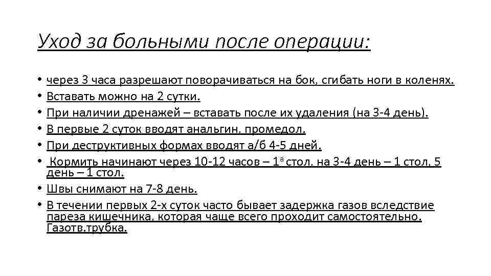 Уход за больными после операции: через 3 часа разрешают поворачиваться на бок, сгибать ноги