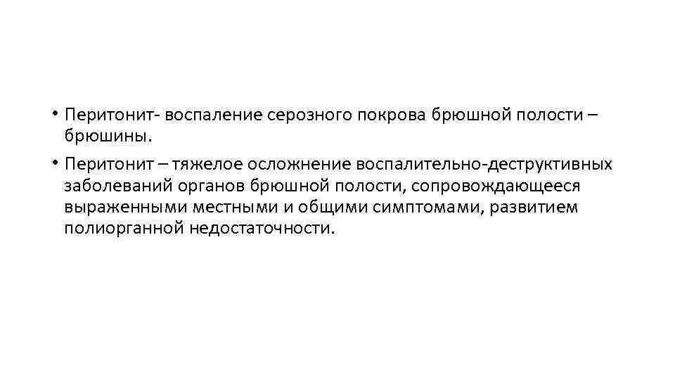  • Перитонит- воспаление серозного покрова брюшной полости – брюшины. • Перитонит – тяжелое