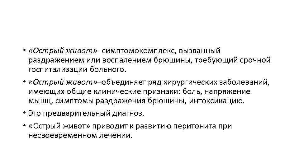  • «Острый живот» - симптомокомплекс, вызванный раздражением или воспалением брюшины, требующий срочной госпитализации