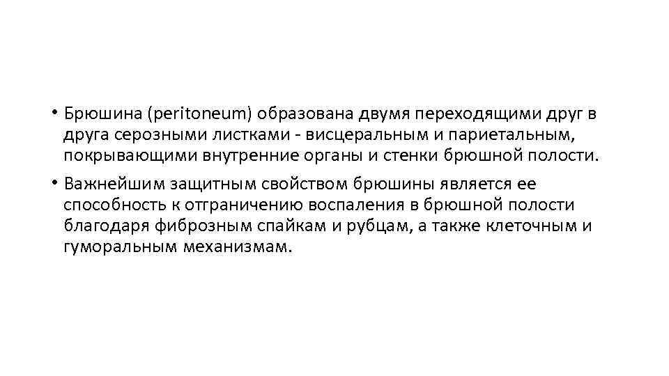  • Брюшина (peritoneum) образована двумя переходящими друг в друга серозными листками - висцеральным