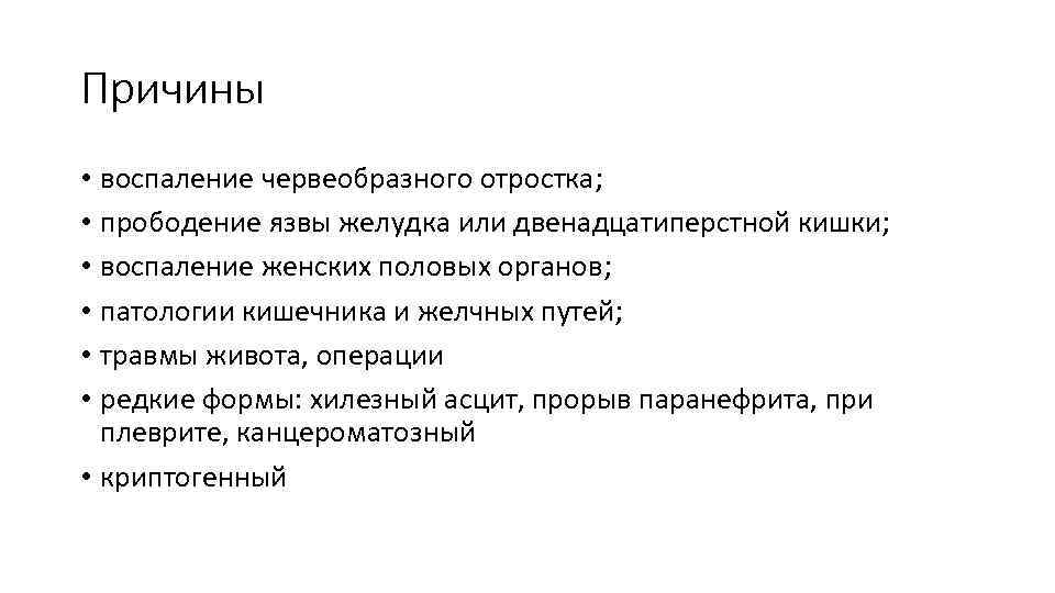 Причины • воспаление червеобразного отростка; • прободение язвы желудка или двенадцатиперстной кишки; • воспаление