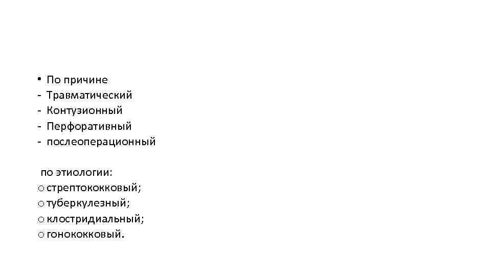  • - По причине Травматический Контузионный Перфоративный послеоперационный по этиологии: o стрептококковый; o