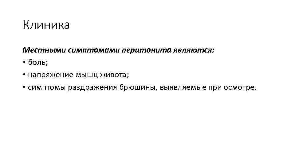 Клиника Местными симптомами перитонита являются: • боль; • напряжение мышц живота; • симптомы раздражения