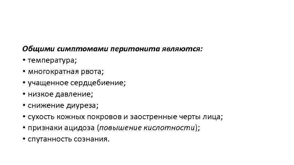Общими симптомами перитонита являются: • температура; • многократная рвота; • учащенное сердцебиение; • низкое