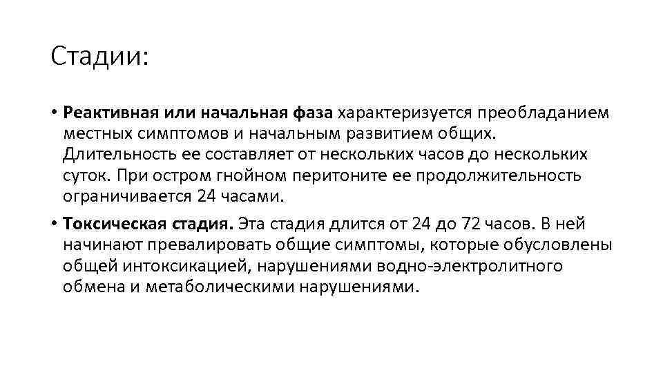 Стадии: • Реактивная или начальная фаза характеризуется преобладанием местных симптомов и начальным развитием общих.
