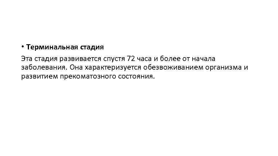  • Терминальная стадия Эта стадия развивается спустя 72 часа и более от начала