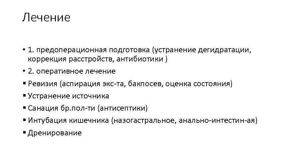 Лечение • 1. предоперационная подготовка (устранение дегидратации, коррекция расстройств, антибиотики ) • 2. оперативное