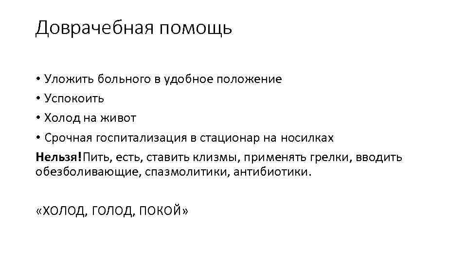 Доврачебная помощь • Уложить больного в удобное положение • Успокоить • Холод на живот
