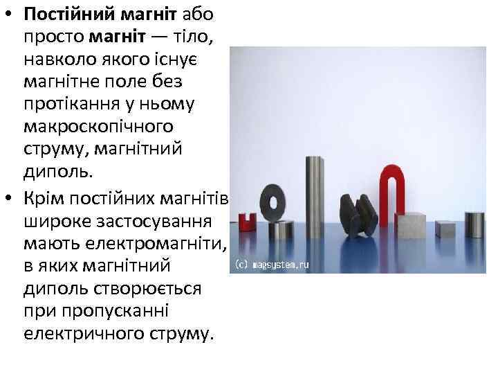  • Постійний магніт або просто магніт — тіло, навколо якого існує магнітне поле