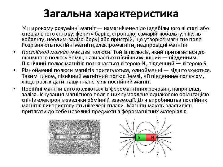 Загальна характеристика У широкому розумінні магніт — намагнічене тіло (здебільшого зі сталі або спеціального