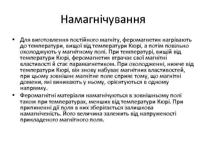 Намагнічування • Для виготовлення постійного магніту, феромагнетик нагрівають до температури, вищої від температури Кюрі,