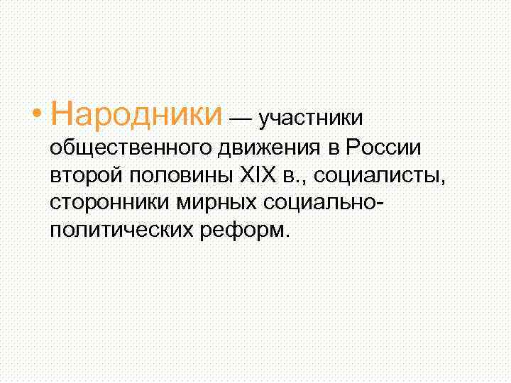  • Народники — участники общественного движения в России второй половины XIX в. ,