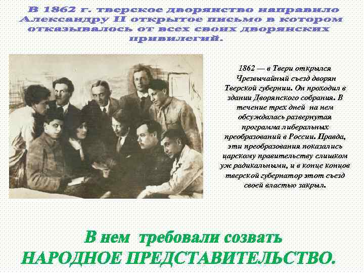 1862 — в Твери открылся Чрезвычайный съезд дворян Тверской губернии. Он проходил в здании