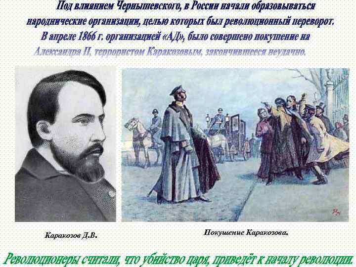 Каракозов Д. В. Покушение Каракозова. 