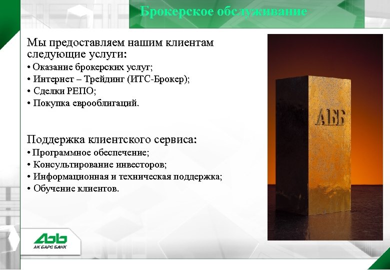 Брокерское обслуживание Мы предоставляем нашим клиентам следующие услуги: • Оказание брокерских услуг; • Интернет