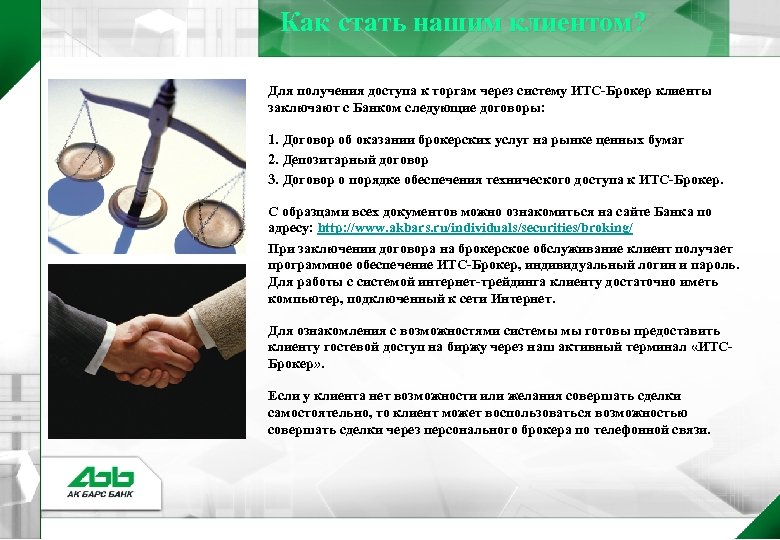 Как стать нашим клиентом? Для получения доступа к торгам через систему ИТС-Брокер клиенты заключают