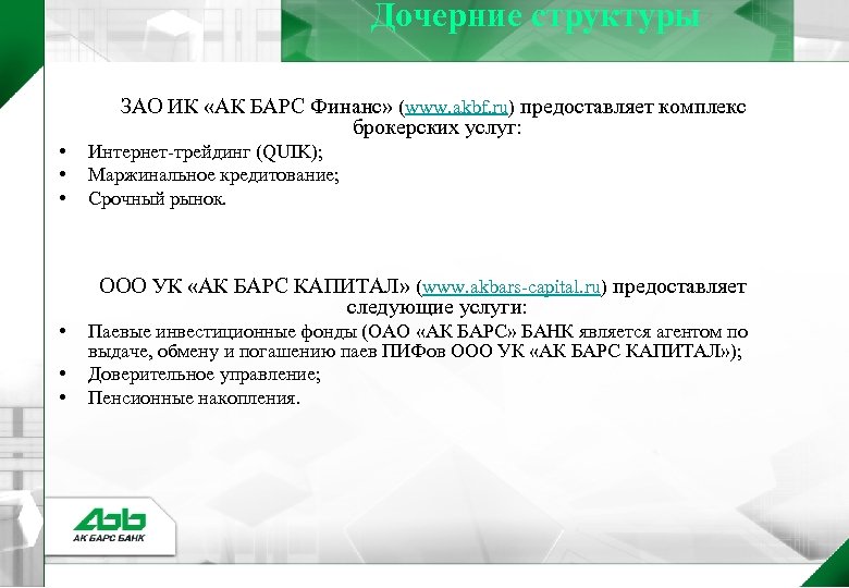 Дочерние структуры ЗАО ИК «АК БАРС Финанс» (www. akbf. ru) предоставляет комплекс брокерских услуг: