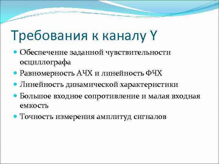 Требования к каналу Y Обеспечение заданной чувствительности осциллографа Равномерность АЧХ и линейность ФЧХ Линейность