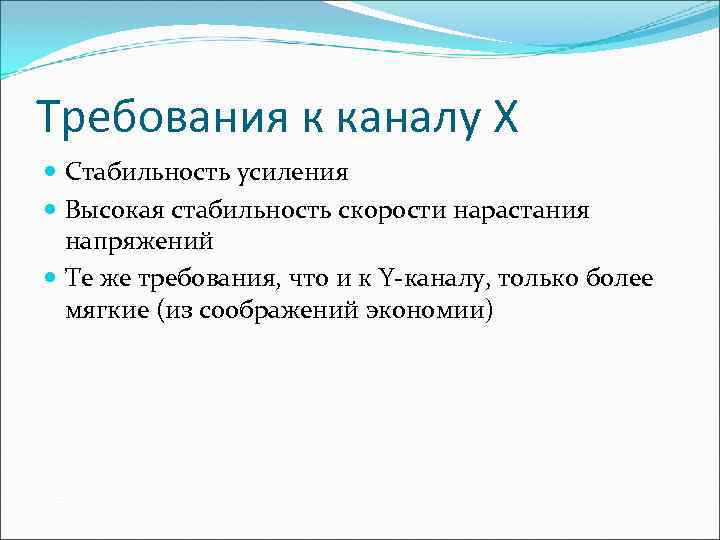 Требования к каналу X Стабильность усиления Высокая стабильность скорости нарастания напряжений Те же требования,