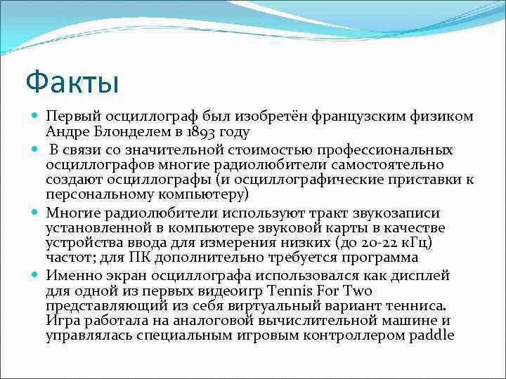 Факты Первый осциллограф был изобретён французским физиком Андре Блонделем в 1893 году В связи