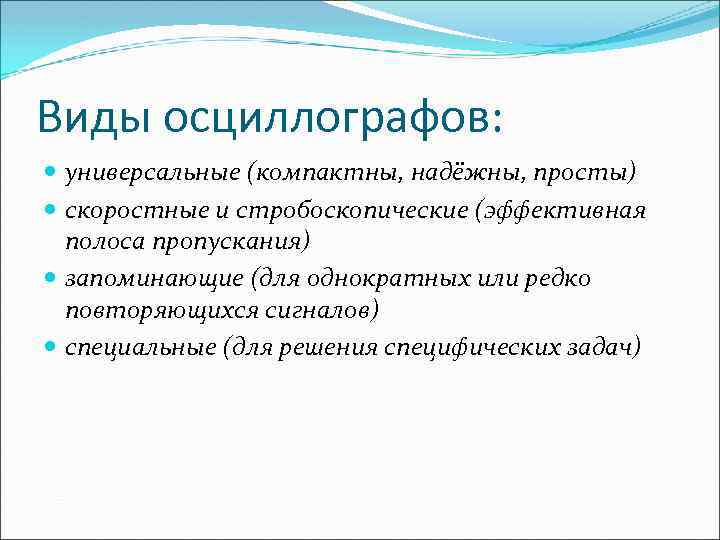 Виды осциллографов: универсальные (компактны, надёжны, просты) скоростные и стробоскопические (эффективная полоса пропускания) запоминающие (для