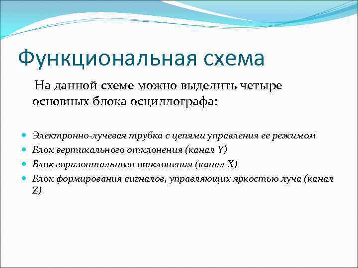 Функциональная схема На данной схеме можно выделить четыре основных блока осциллографа: Электронно-лучевая трубка с