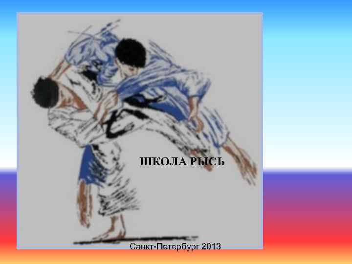 ШКОЛА РЫСЬ Санкт-Петербург 2013 