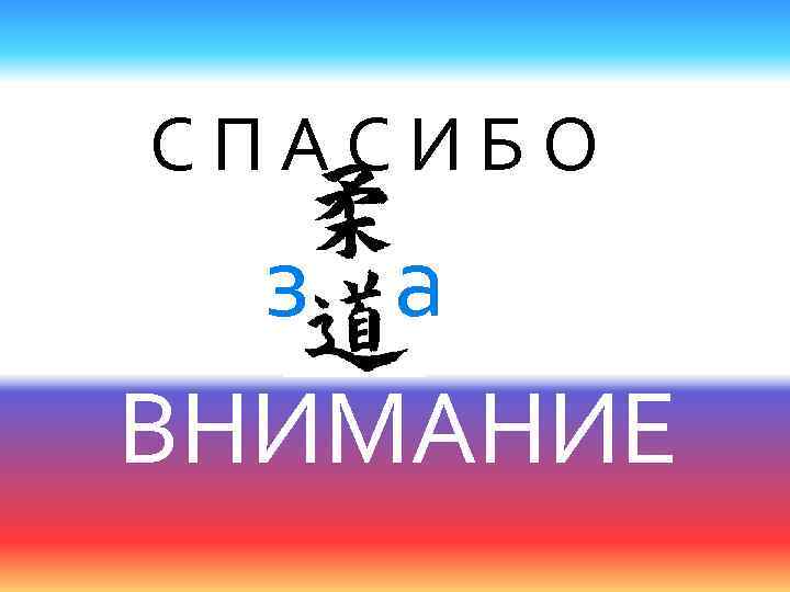  С П А С И Б О з а ВНИМАНИЕ 