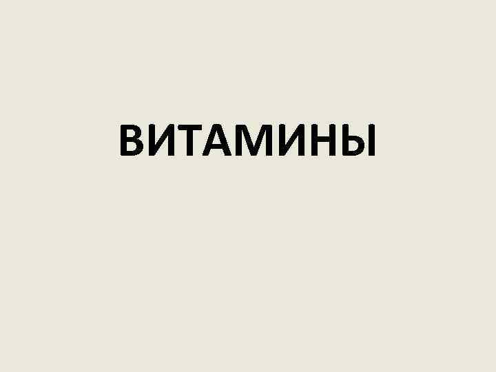 ВИТАМИНЫ 