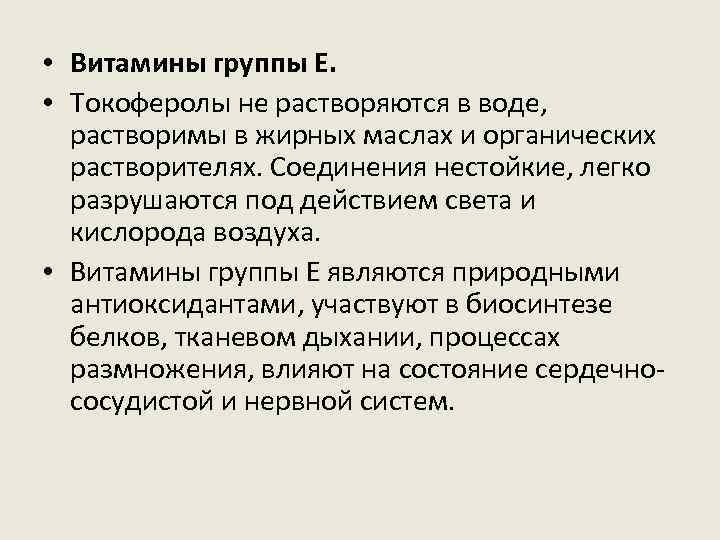  • Витамины группы Е. • Токоферолы не растворяются в воде, растворимы в жирных