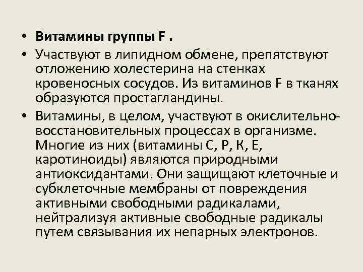  • Витамины группы F. • Участвуют в липидном обмене, препятствуют отложению холестерина на