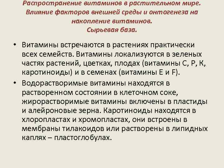 Распространение витаминов в растительном мире. Влияние факторов внешней среды и онтогенеза на накопление витаминов.