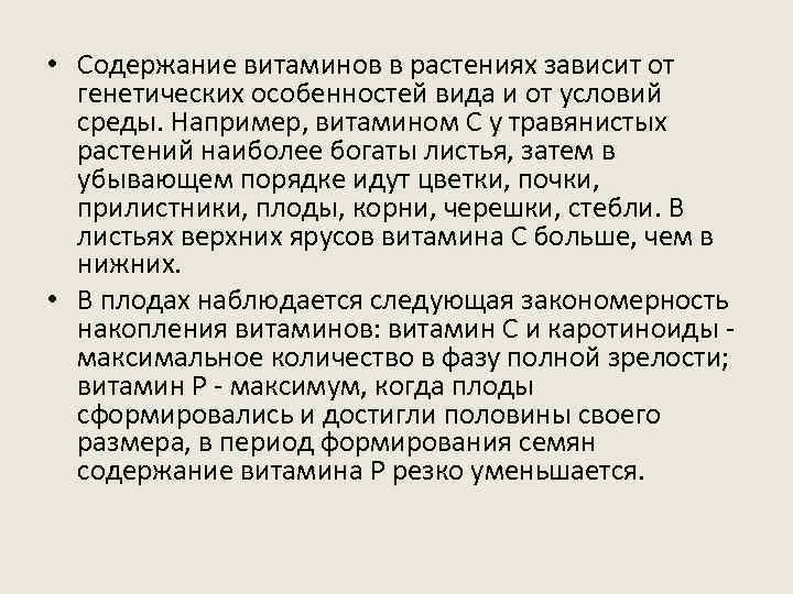  • Содержание витаминов в растениях зависит от генетических особенностей вида и от условий