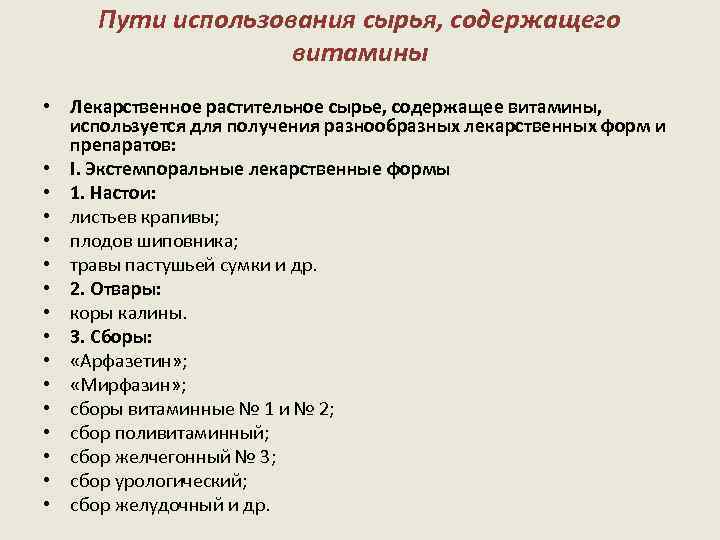 Пути использования сырья, содержащего витамины • Лекарственное растительное сырье, содержащее витамины, используется для получения