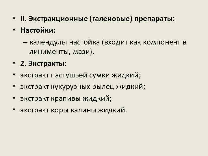  • II. Экстракционные (галеновые) препараты: • Настойки: – календулы настойка (входит как компонент