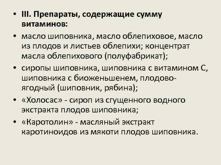  • III. Препараты, содержащие сумму витаминов: • масло шиповника, масло облепиховое, масло из