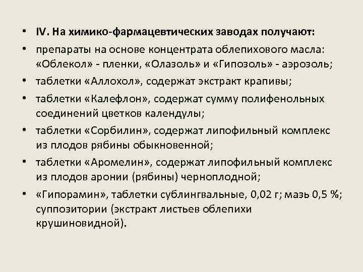  • IV. На химико-фармацевтических заводах получают: • препараты на основе концентрата облепихового масла: