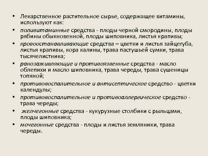  • Лекарственное растительное сырье, содержащее витамины, используют как: • поливитаминные средства - плоды