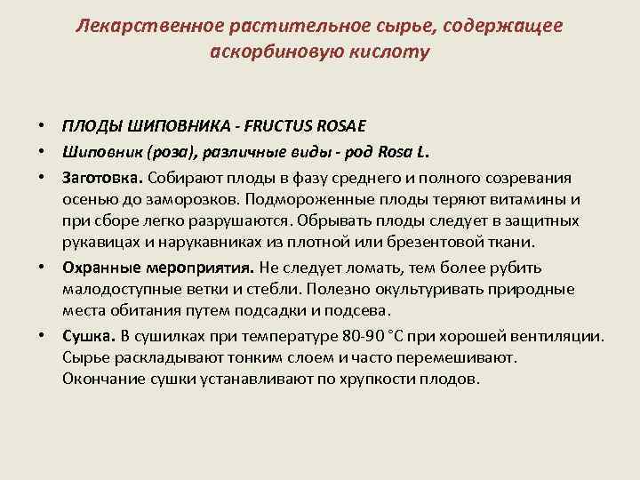 Лекарственное растительное сырье, содержащее аскорбиновую кислоту • ПЛОДЫ ШИПОВНИКА - FRUCTUS ROSAE • Шиповник