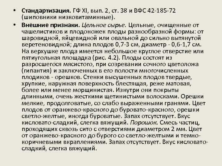  • Стандартизация. ГФ ХI, вып. 2, ст. 38 и ВФС 42 -185 -72