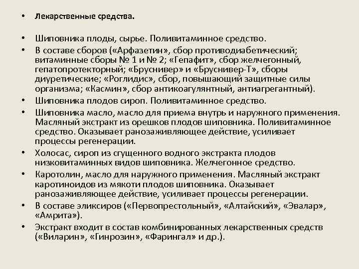  • Лекарственные средства. • Шиповника плоды, сырье. Поливитаминное средство. • В составе сборов