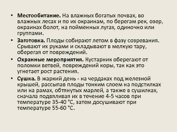  • Местообитание. На влажных богатых почвах, во влажных лесах и по их окраинам,